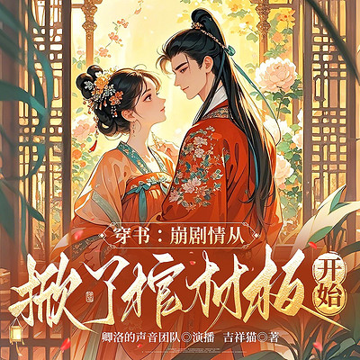穿书:崩剧情从掀了棺材板开始 |爆笑虐渣
