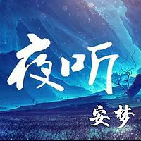 夜听  安梦