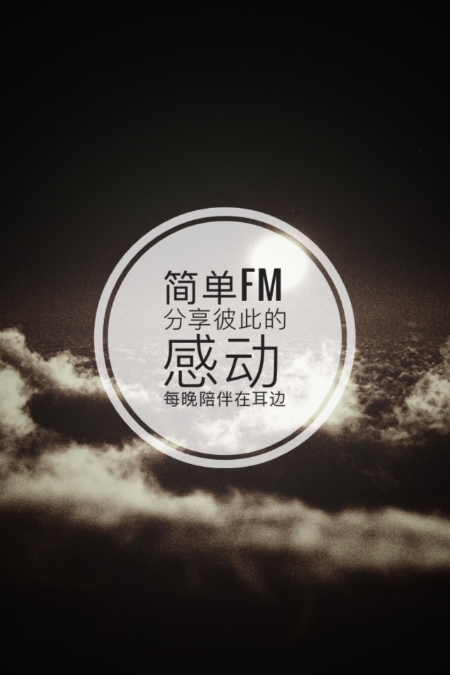 简单FM 每晚陪伴在耳边