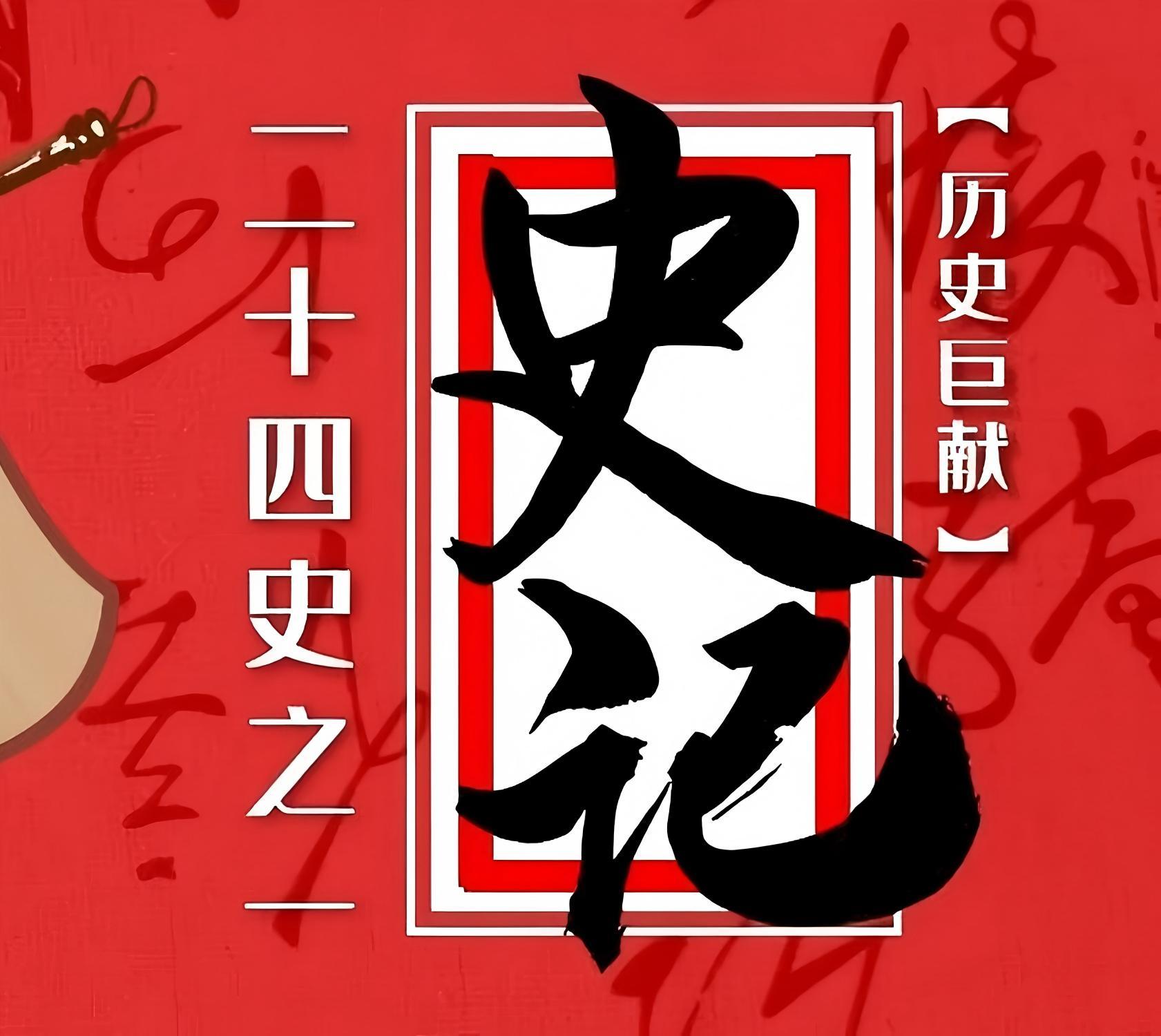 史记故事
