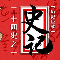 史记故事