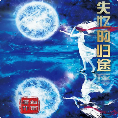 失忆的归途【细雨著作】高维觉醒必听书