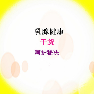 乳腺健康呵护秘决防乳癌 乳腺健康呵护秘决防乳癌