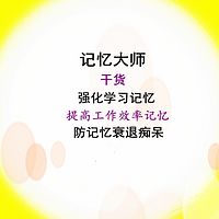 记忆大师 干货 学习记忆  防衰退痴呆