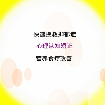 快速挽救抑郁症改善抑郁 快速挽救抑郁症改善抑郁