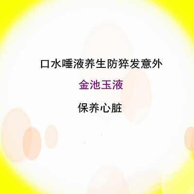 口水唾液养生防猝发意外 口水唾液养生防猝发意外