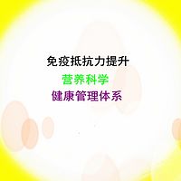 免疫抵抗力提升健康管理营养科学