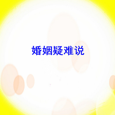 婚姻疑难聊一聊 婚姻疑难聊一聊