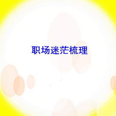 职场迷茫梳理 职场迷茫梳理