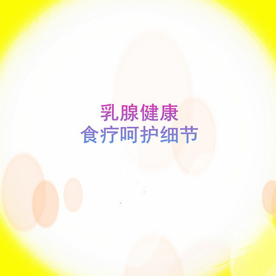 乳腺健康食疗呵护细节 乳腺健康食疗呵护细节