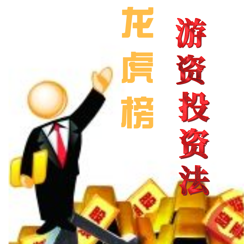 龙虎榜游资投资法