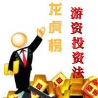 龙虎榜游资投资法