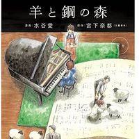 羊と鋼の森　その１　宮下奈都