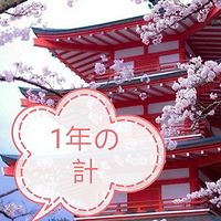 一年の計　どれだけ達成できたか？人民網より