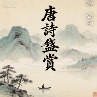 《唐诗鉴赏》