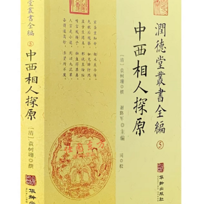 《中西相人探原》