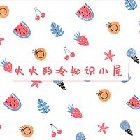 冷知识