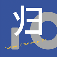 归十归一