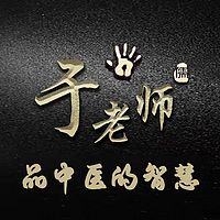 于老师品中医的智慧