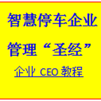 智慧停车管理“圣经”