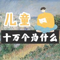 【儿童科普】十万个为什么