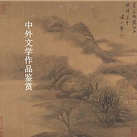 中外文学作品鉴赏