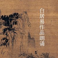 白居易作品朗诵