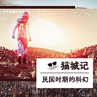 猫城记|民国时期的科幻小说，火星猫的国度