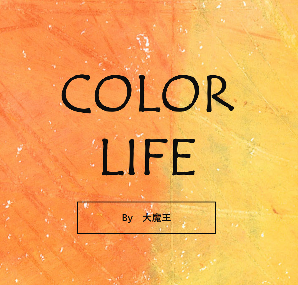 陪你入睡 color life