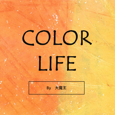 陪你入睡 color life