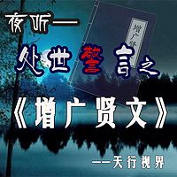 夜听|处世警言之《增广贤文》