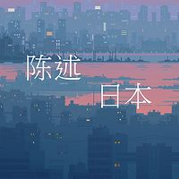 陈述日本