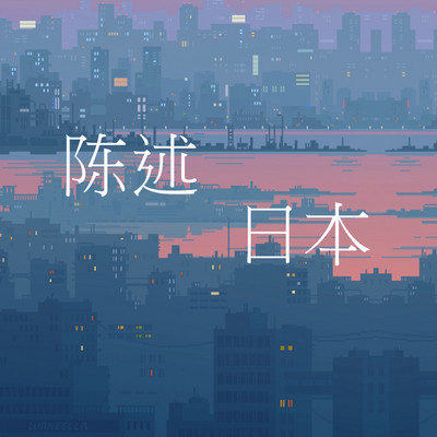 陈述日本
