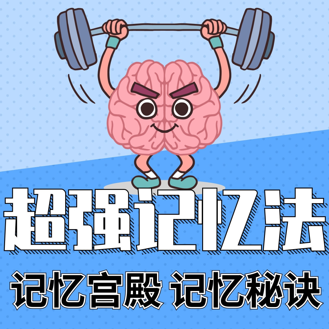 超强记忆法|记忆宫殿|记忆秘诀