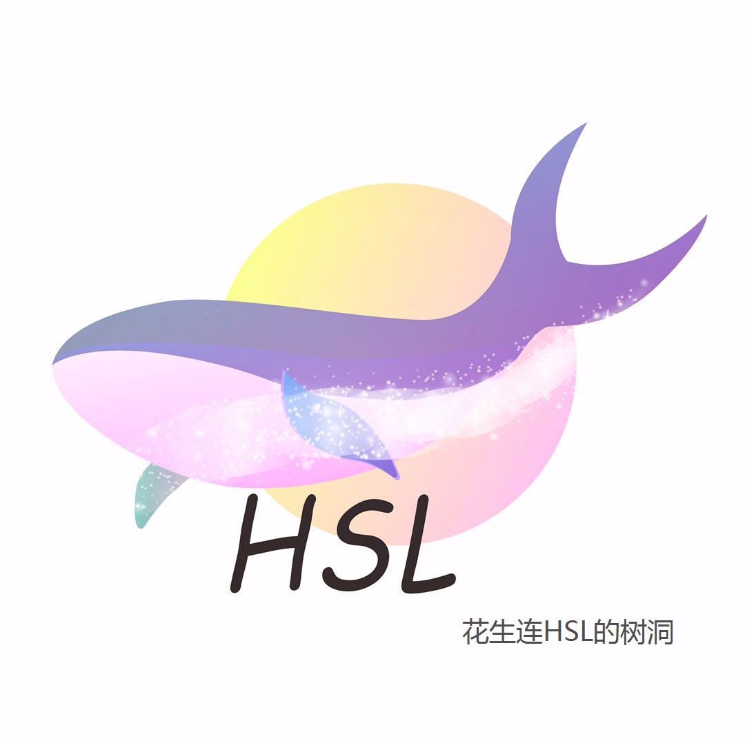 花生连HSL的树洞