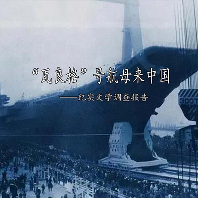 纪实文学调查——瓦良格来中国