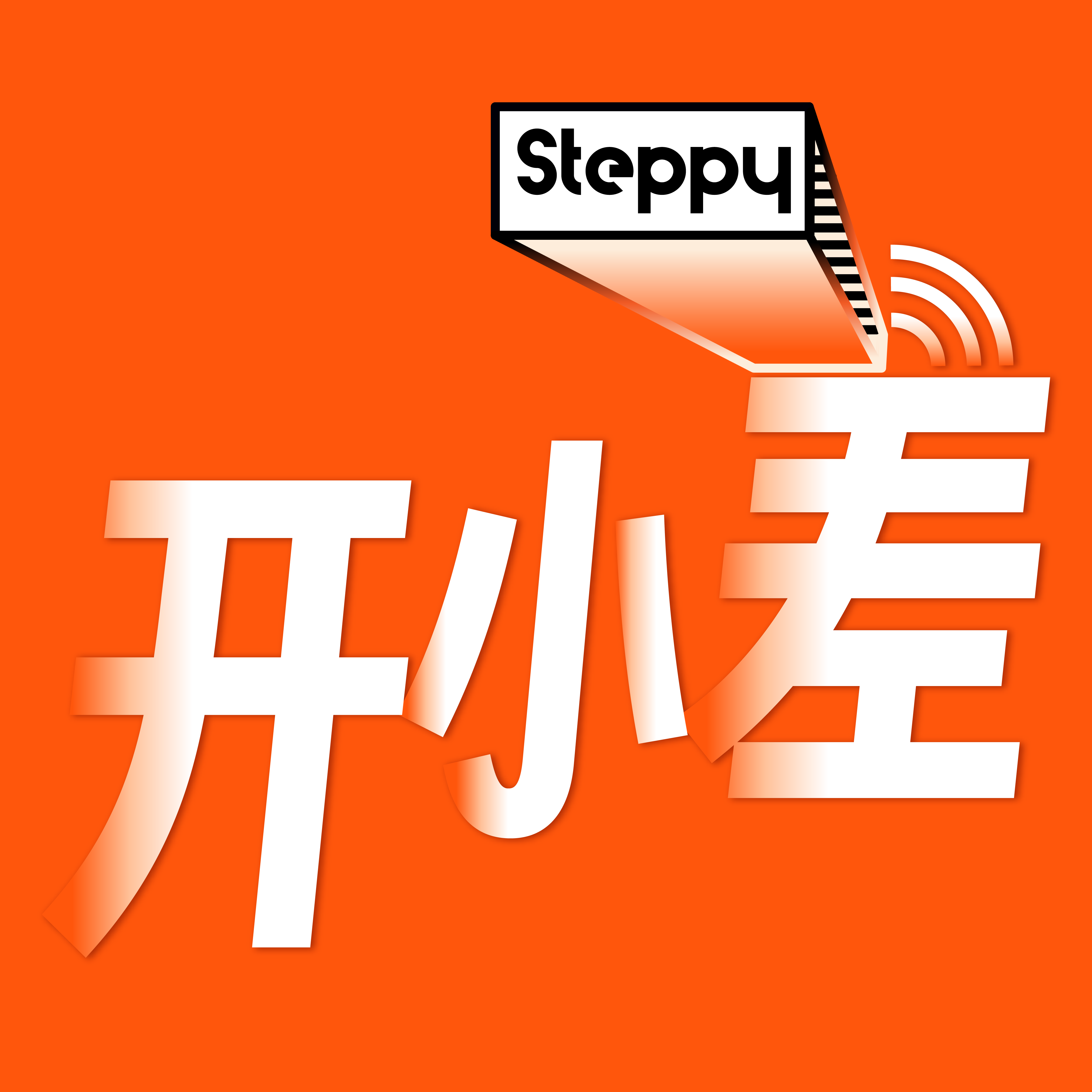 Steppy 开小差