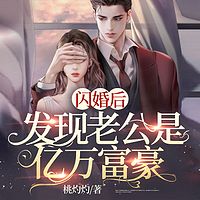 闪婚后，发现老公是亿万富豪|双强先婚后爱
