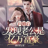 闪婚后，发现老公是亿万富豪