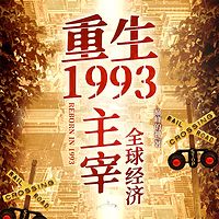 重生1993：主宰全球经济