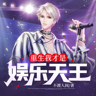 重生我才是娱乐天王|引爆娱乐圈 原创音乐