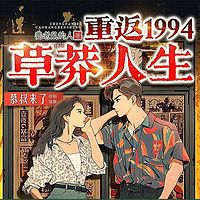 重返1994：草莽人生丨曾少年丨商战逆袭