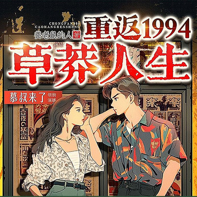 重返1994：草莽人生丨曾少年丨商战逆袭