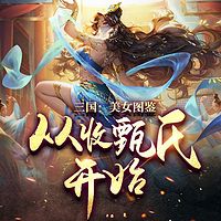 三国：美女图鉴从收甄氏开始