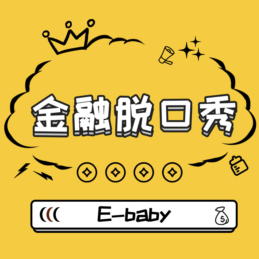 E-baby金融脱口秀