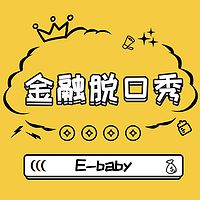 E-baby金融脱口秀