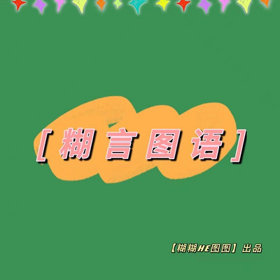 糊言图语