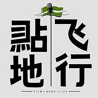 贴地飞行