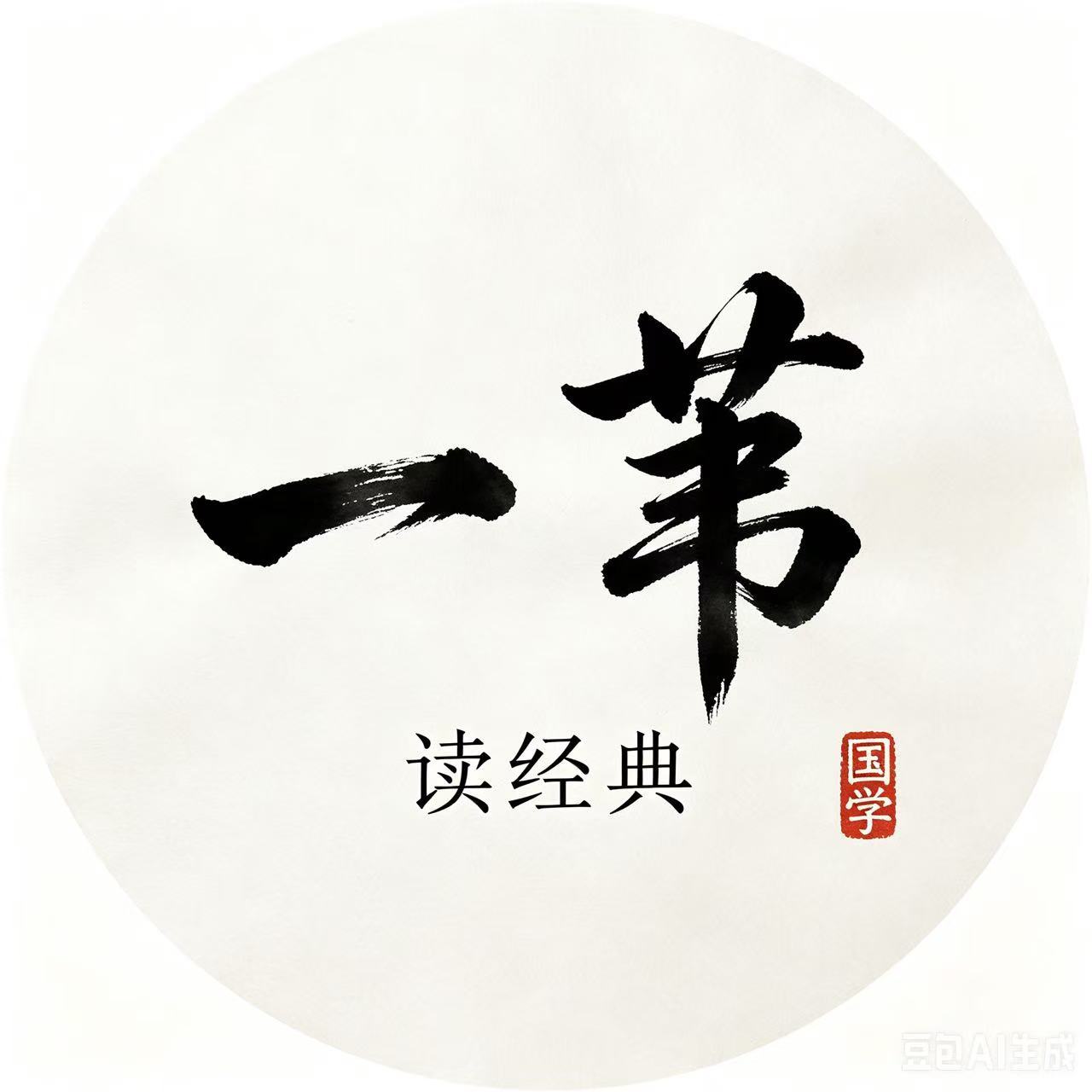 一苇读经典