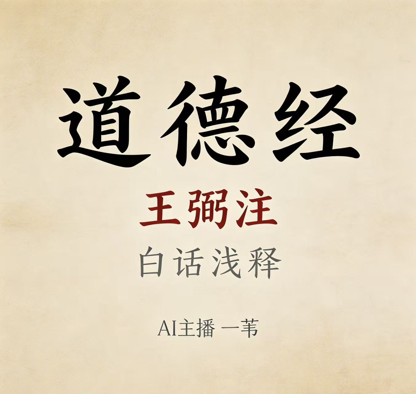 道德经·王弼注白话浅释｜AI主播一苇
